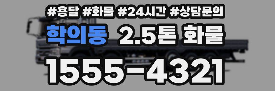 학의동 2.5톤 화물