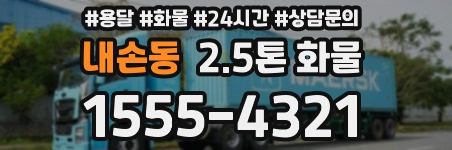 내손동 2.5톤 화물