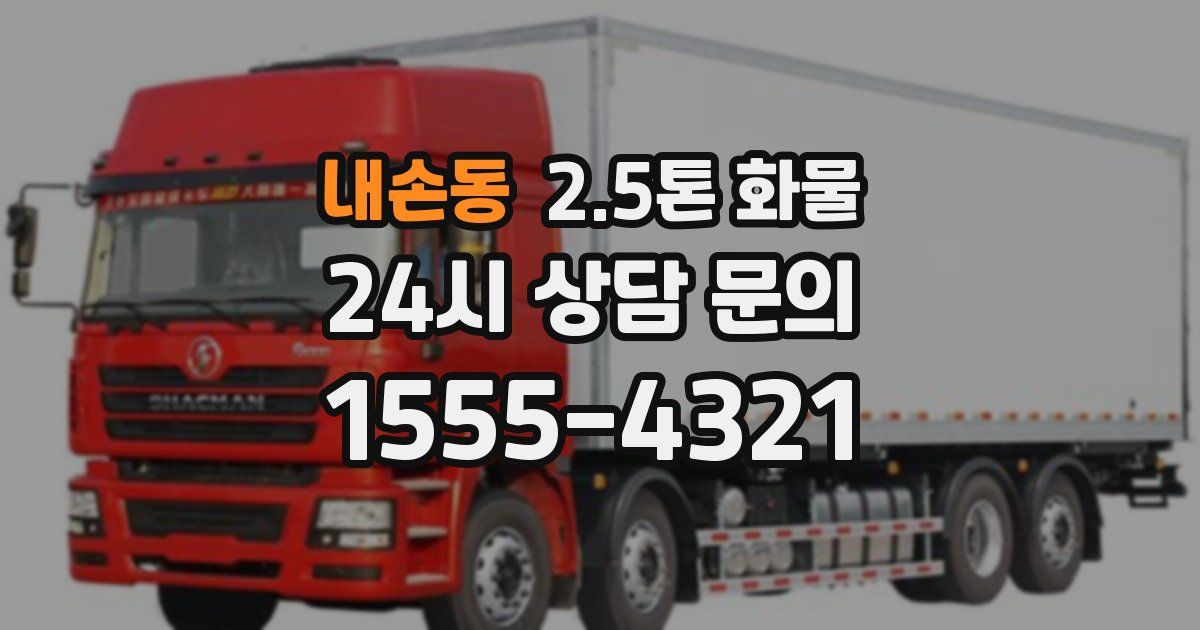 내손동 2.5톤 화물