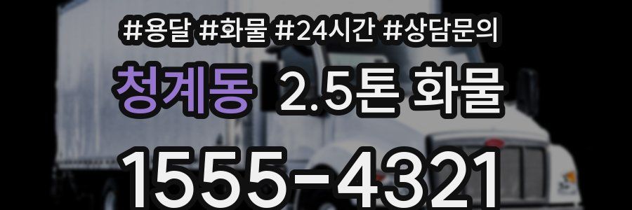 청계동 2.5톤 화물