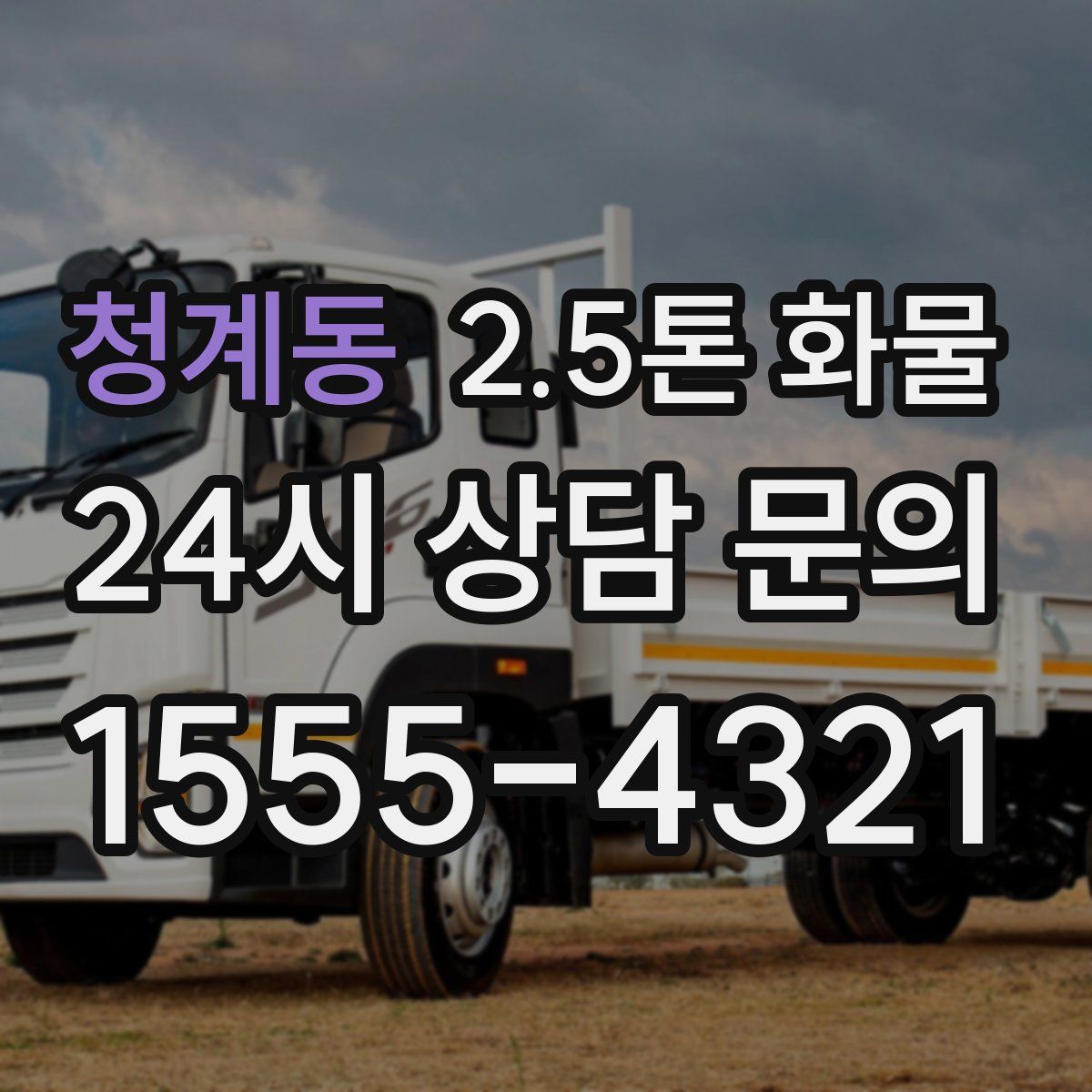 청계동 2.5톤 화물