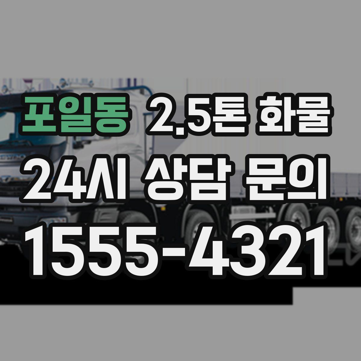 포일동 2.5톤 화물