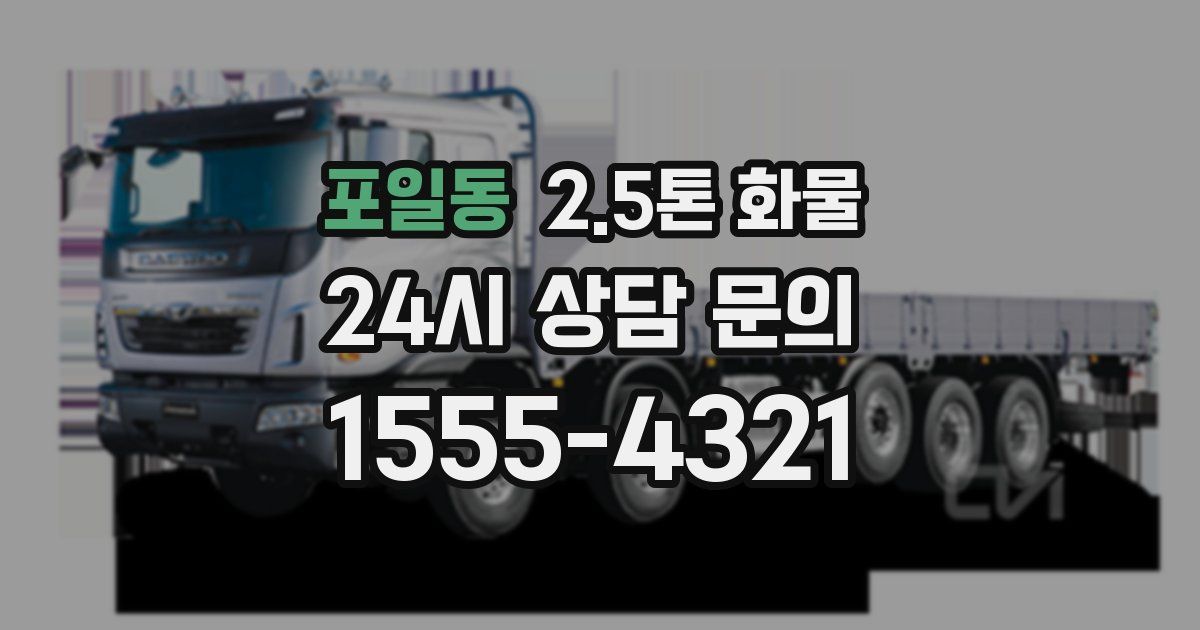 포일동 2.5톤 화물