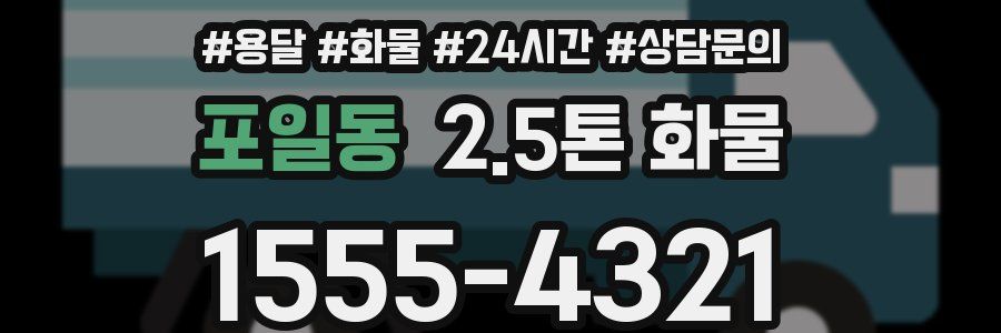 포일동 2.5톤 화물
