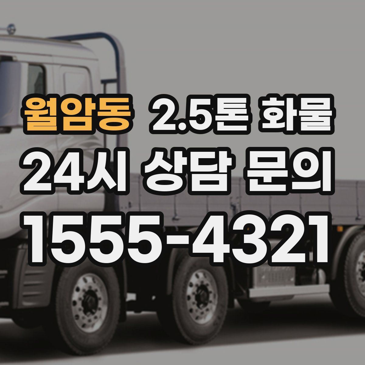 월암동 2.5톤 화물
