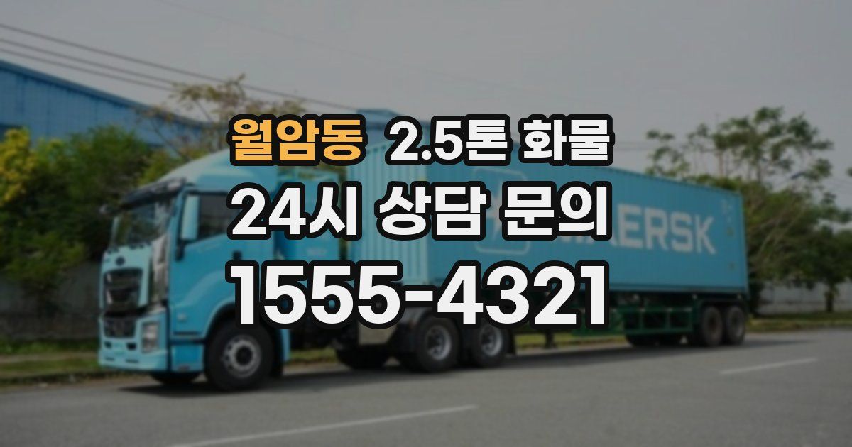 월암동 2.5톤 화물