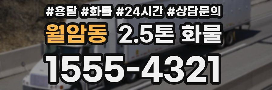 월암동 2.5톤 화물