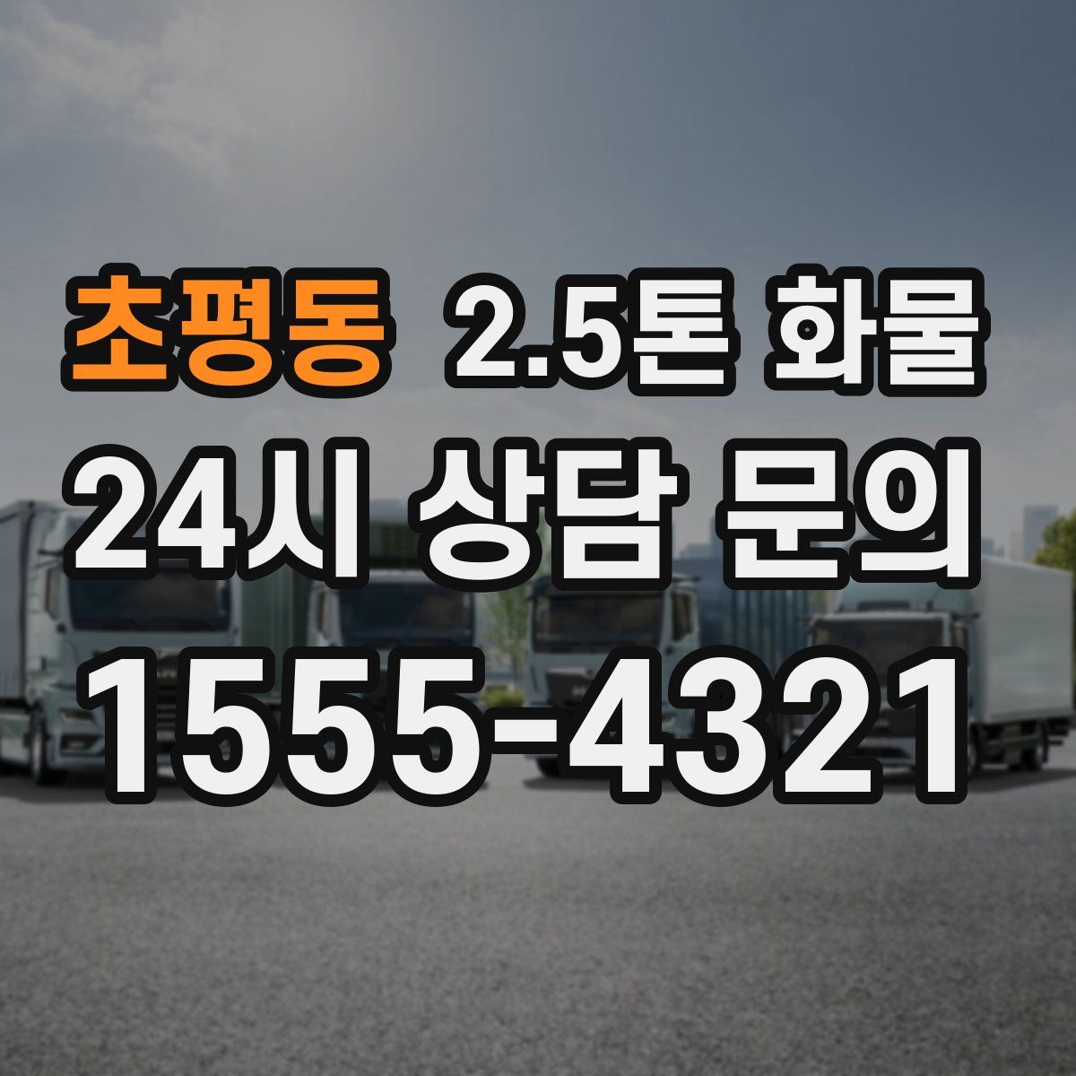 초평동 2.5톤 화물