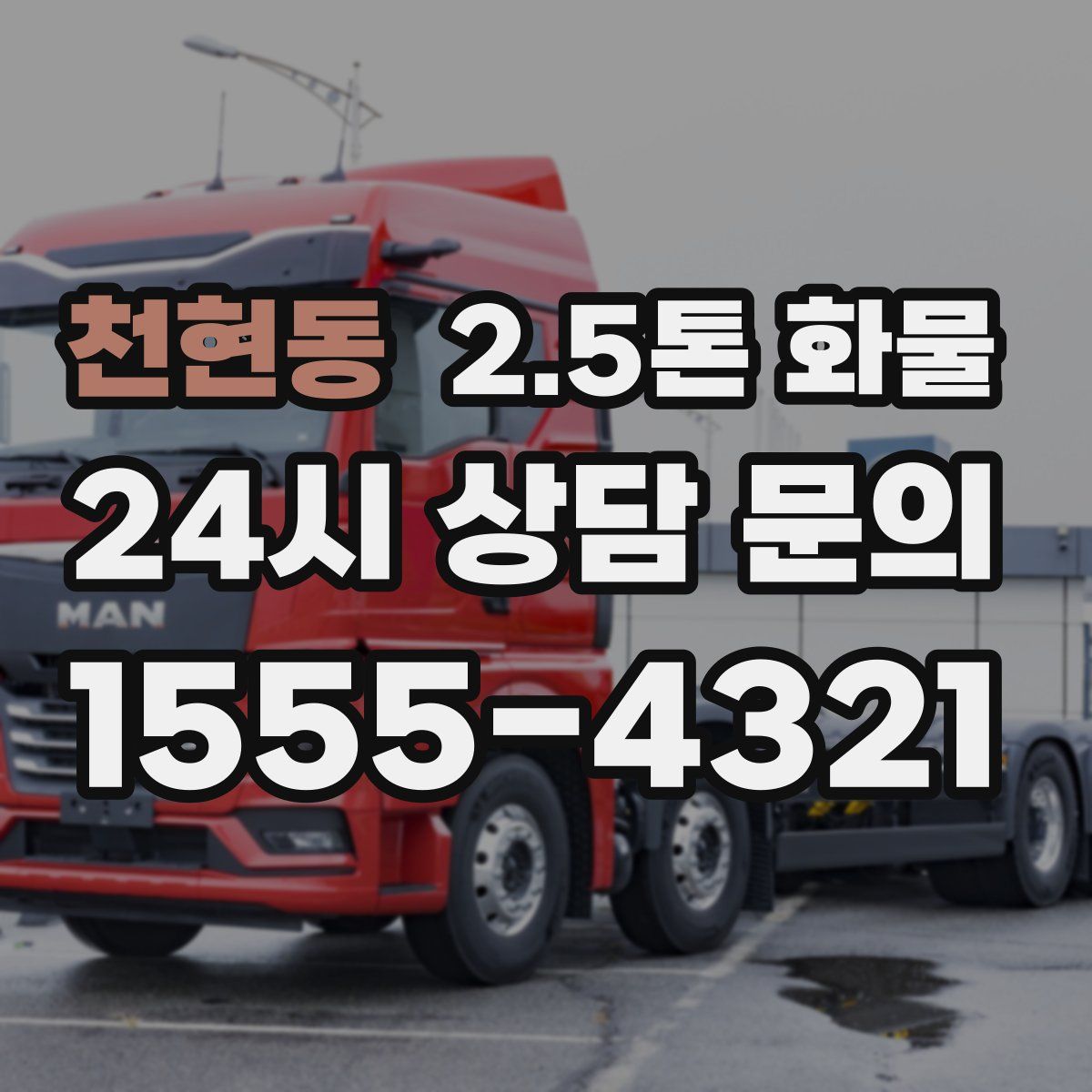 천현동 2.5톤 화물