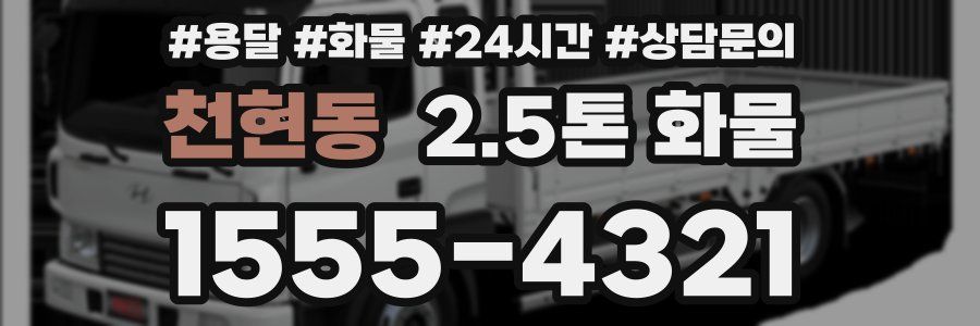 천현동 2.5톤 화물