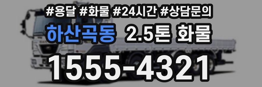 하산곡동 2.5톤 화물