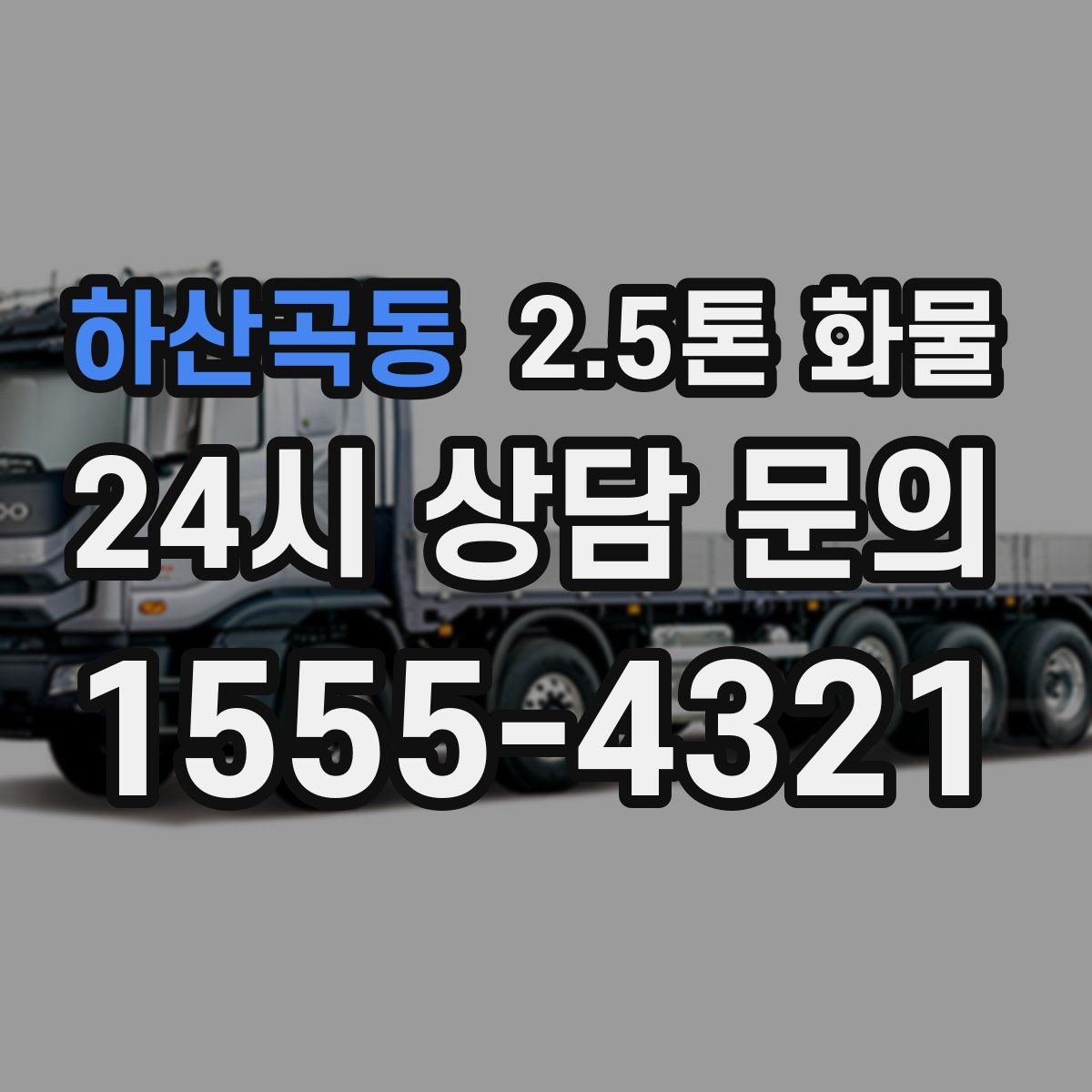 하산곡동 2.5톤 화물