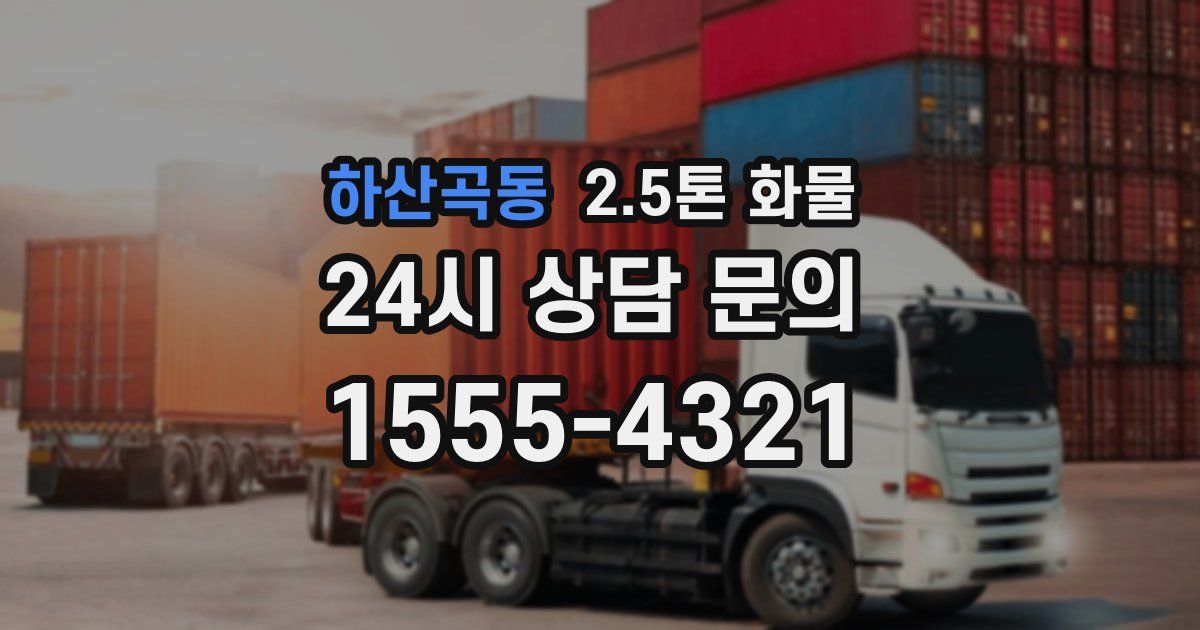 하산곡동 2.5톤 화물