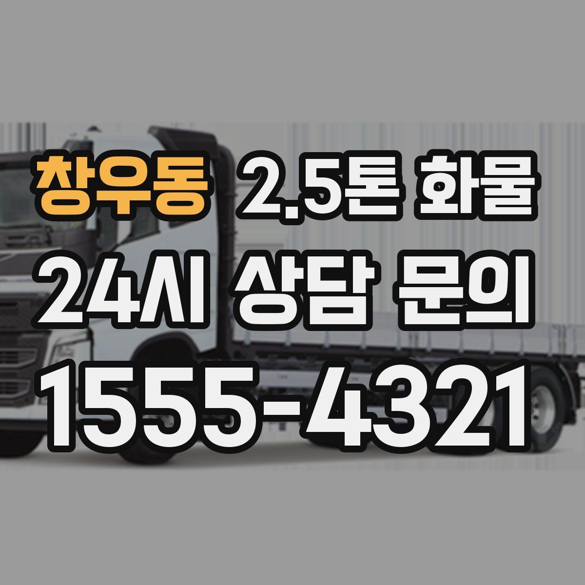 창우동 2.5톤 화물