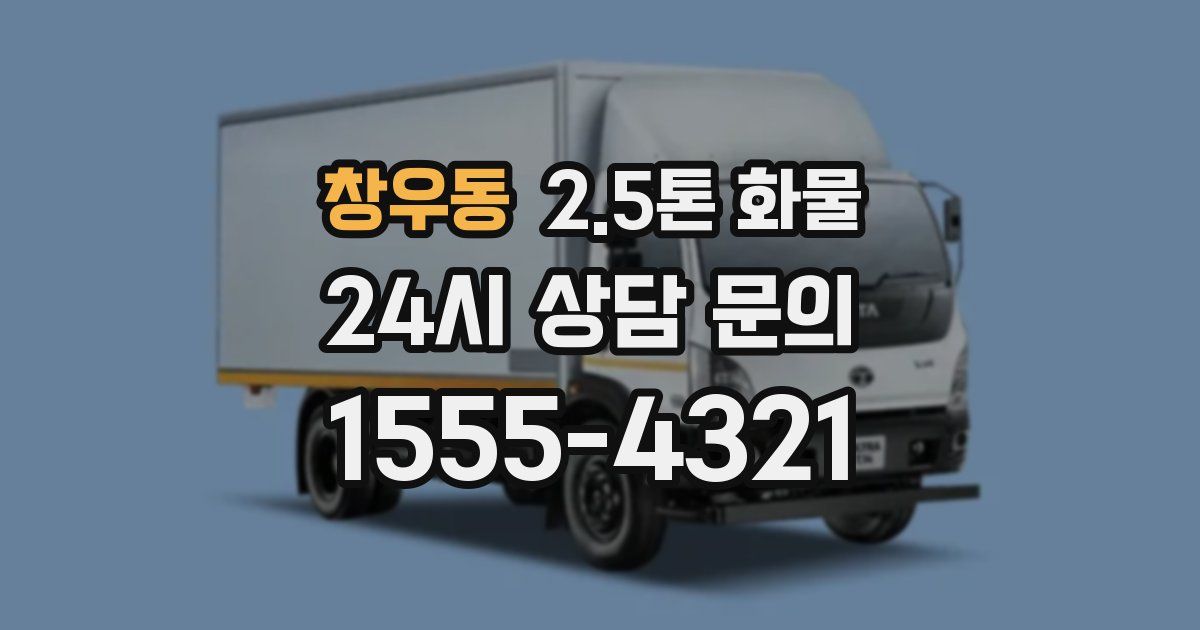 창우동 2.5톤 화물