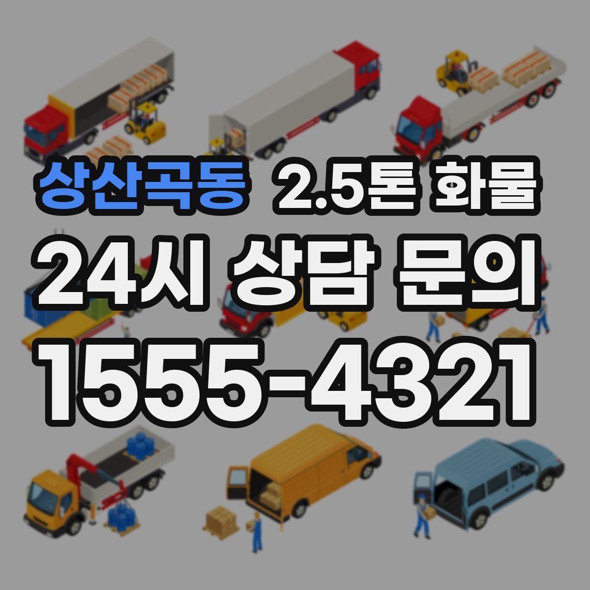 상산곡동 2.5톤 화물