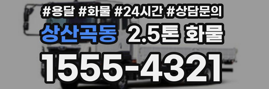 상산곡동 2.5톤 화물