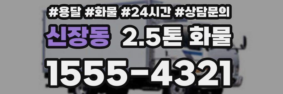 신장동 2.5톤 화물