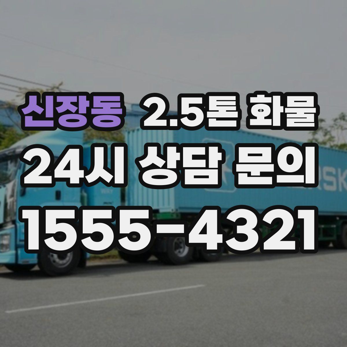 신장동 2.5톤 화물