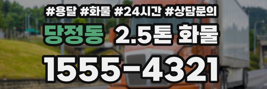 당정동 2.5톤 화물