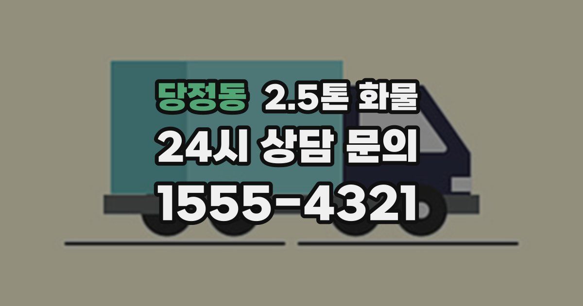 당정동 2.5톤 화물