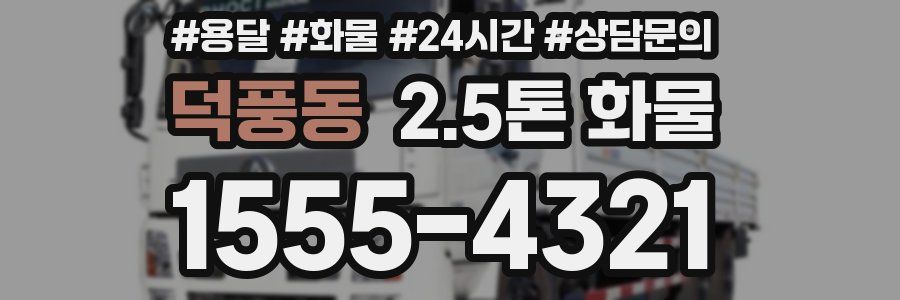 덕풍동 2.5톤 화물