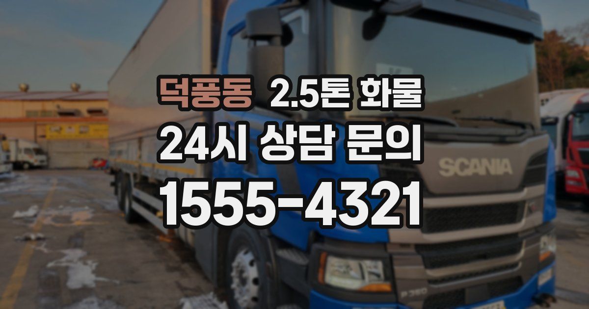 덕풍동 2.5톤 화물