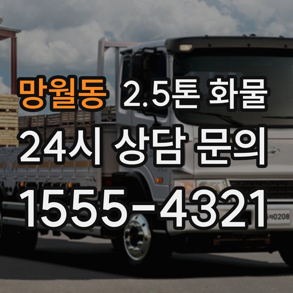 망월동 2.5톤 화물