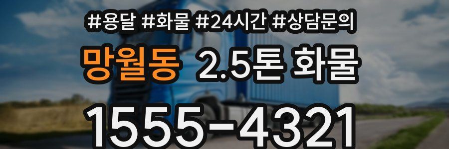 망월동 2.5톤 화물