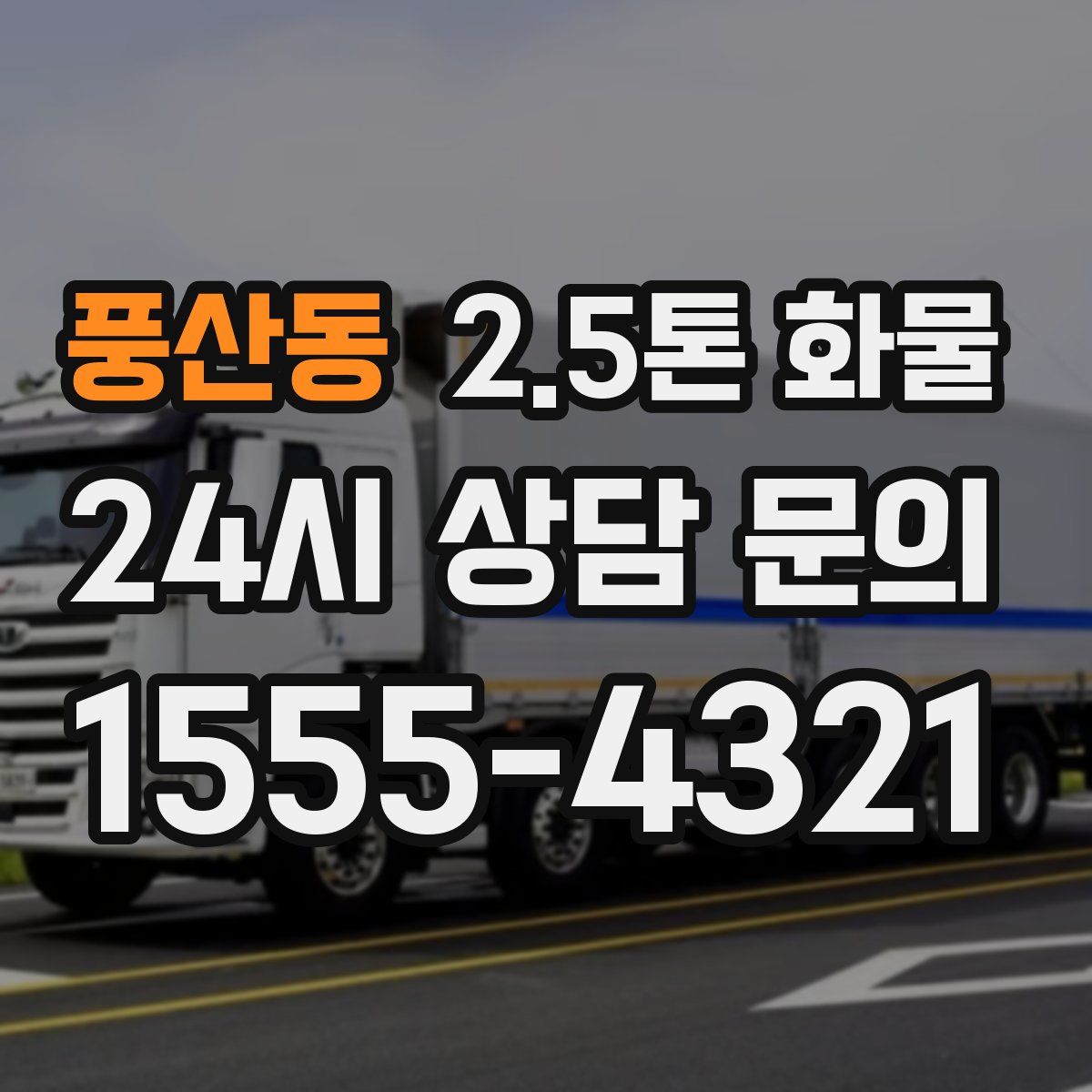 풍산동 2.5톤 화물