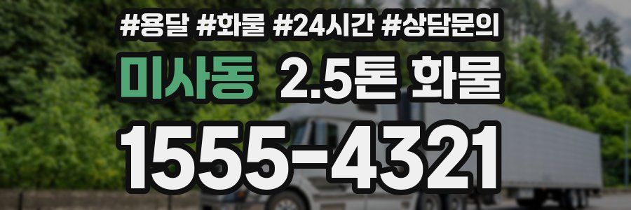 미사동 2.5톤 화물