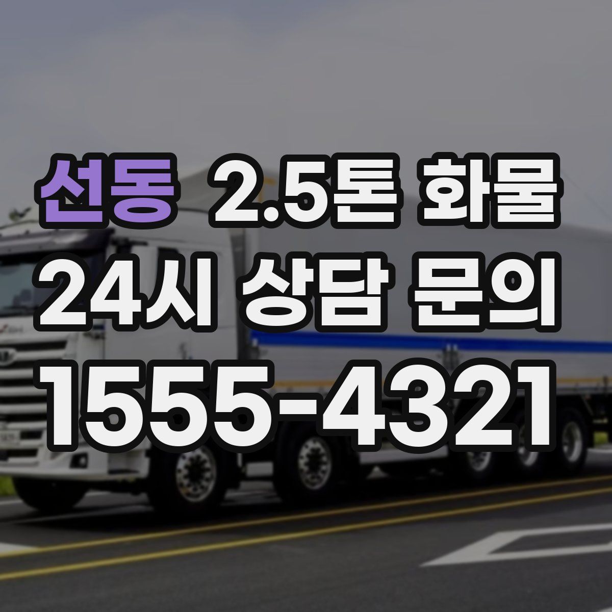 선동 2.5톤 화물