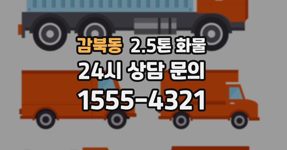 감북동 2.5톤 화물