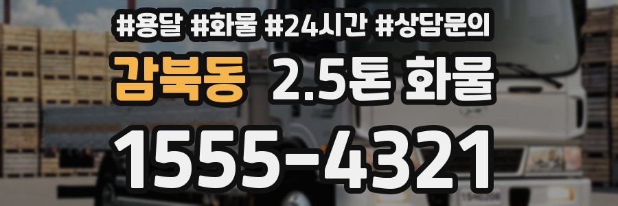 감북동 2.5톤 화물