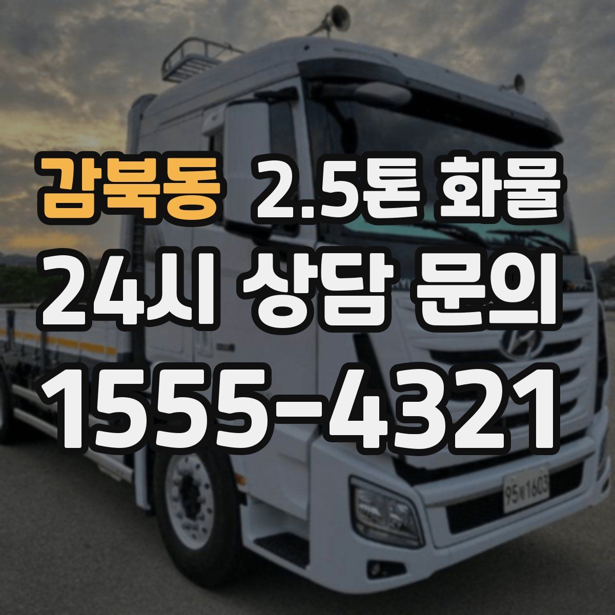 감북동 2.5톤 화물