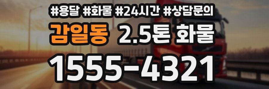 감일동 2.5톤 화물