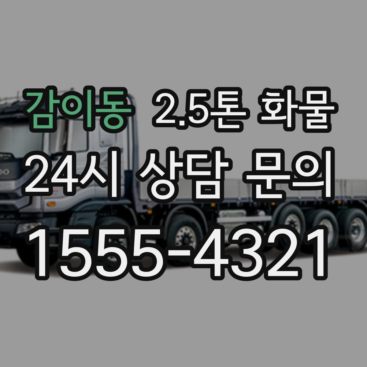 감이동 2.5톤 화물