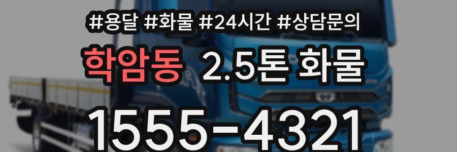 학암동 2.5톤 화물