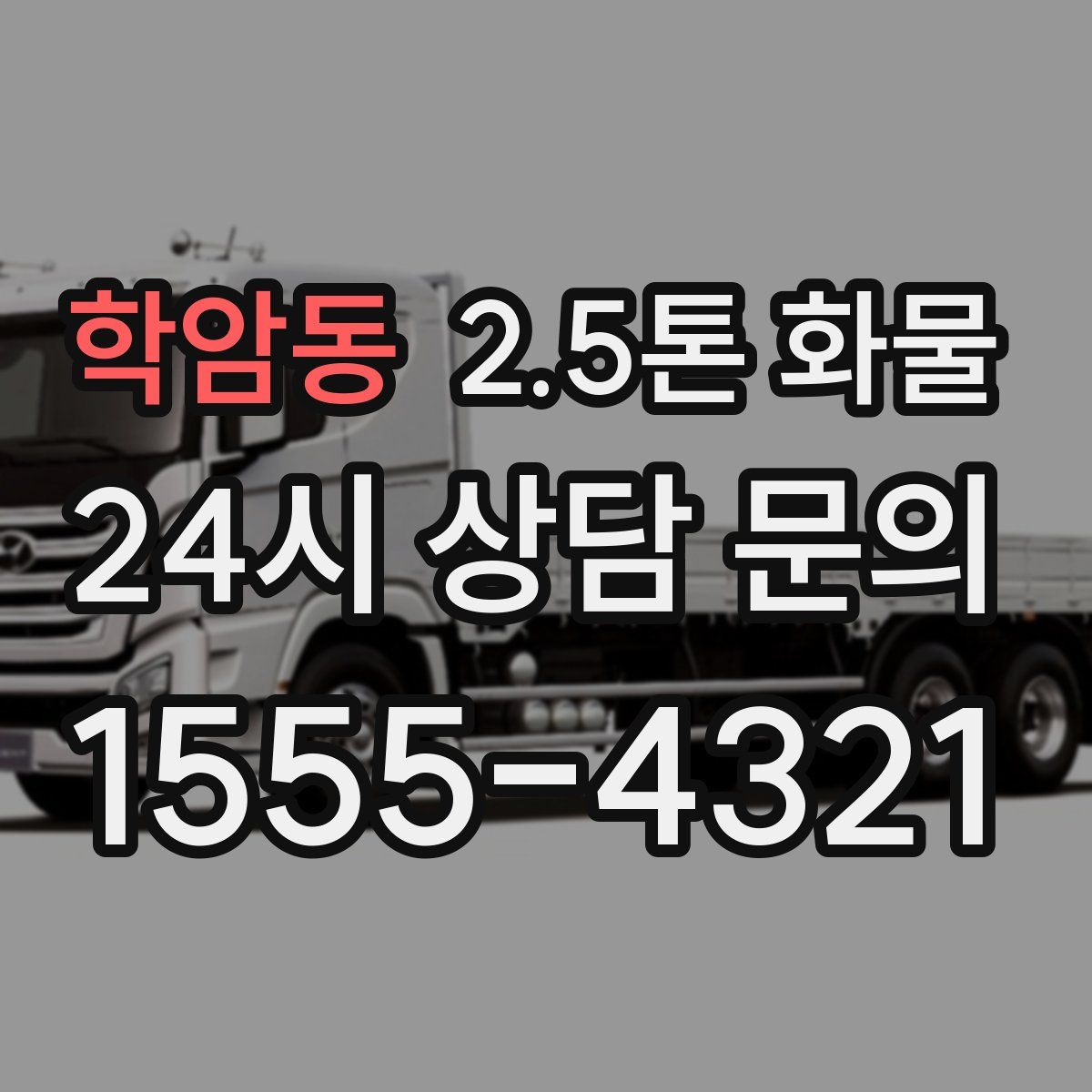 학암동 2.5톤 화물