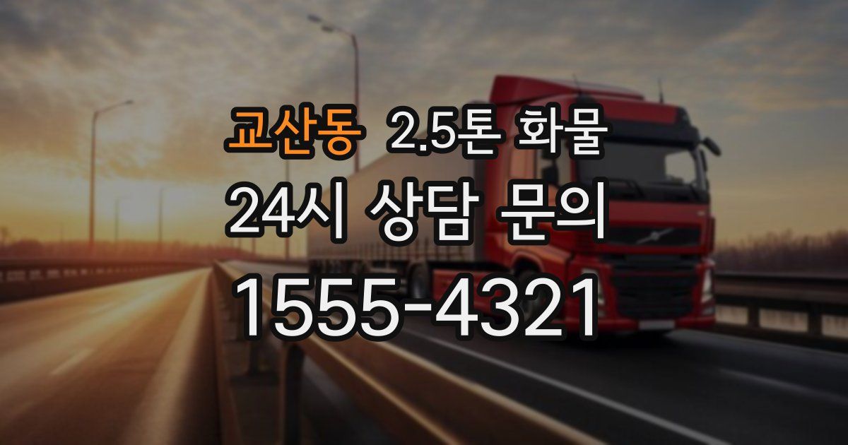 교산동 2.5톤 화물