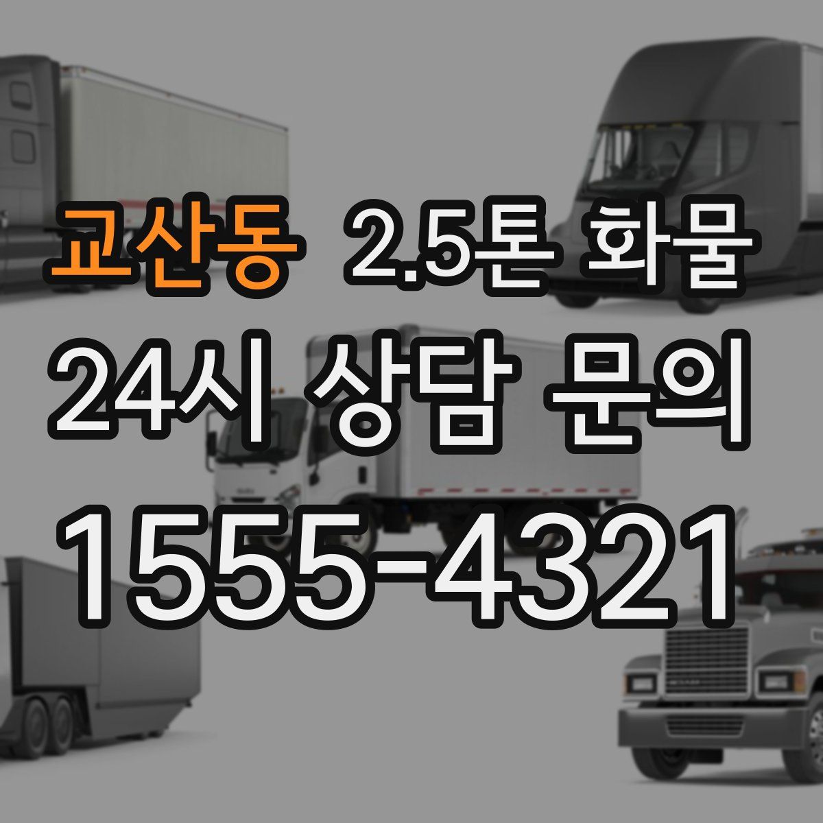 교산동 2.5톤 화물