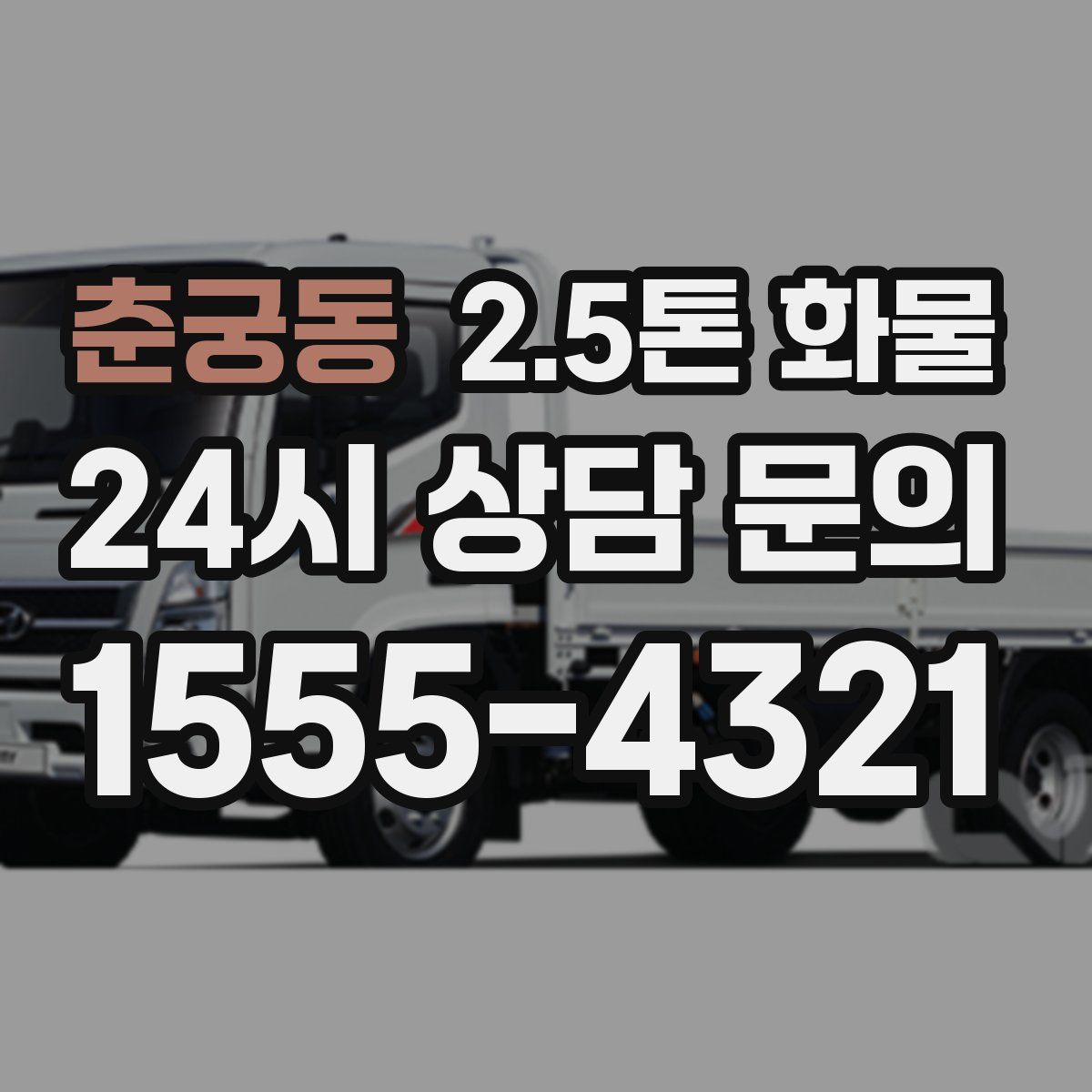 춘궁동 2.5톤 화물