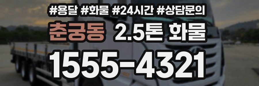 춘궁동 2.5톤 화물