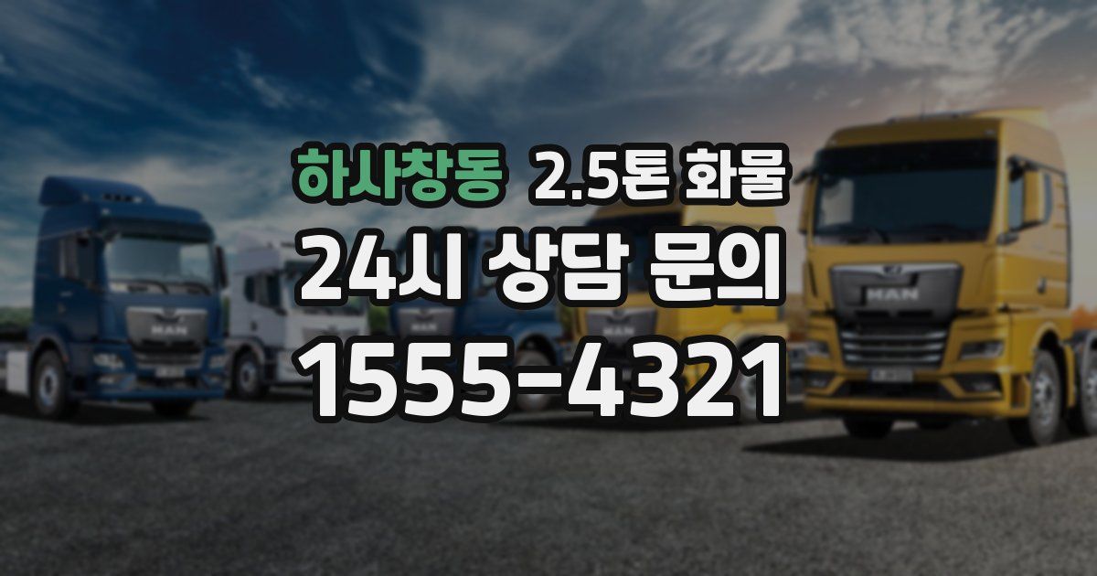 하사창동 2.5톤 화물