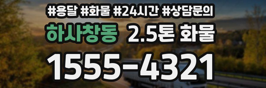 하사창동 2.5톤 화물