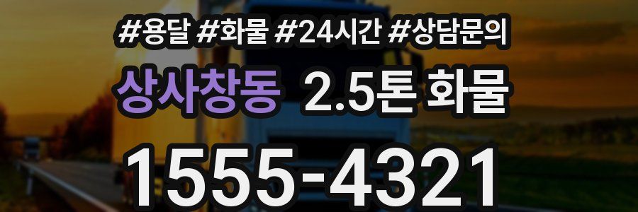상사창동 2.5톤 화물