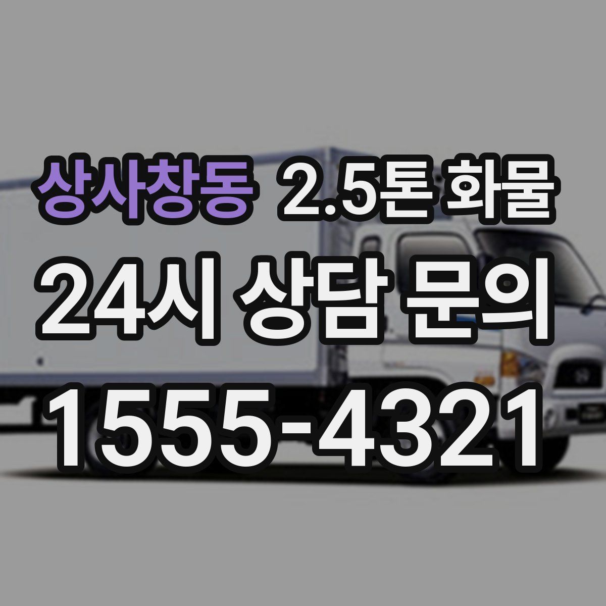 상사창동 2.5톤 화물