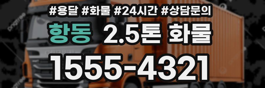항동 2.5톤 화물