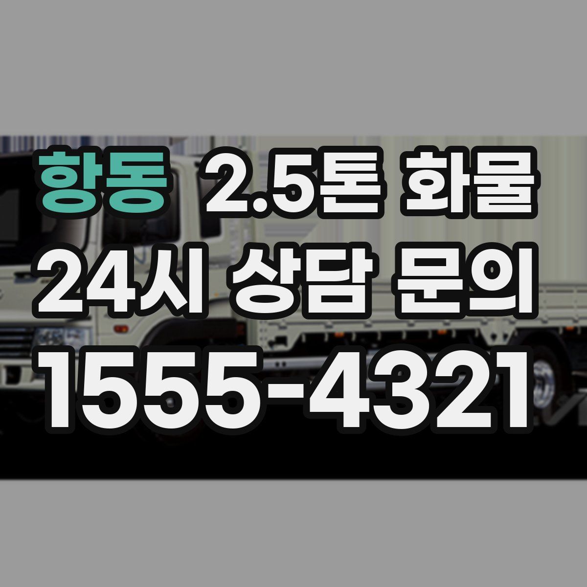 항동 2.5톤 화물