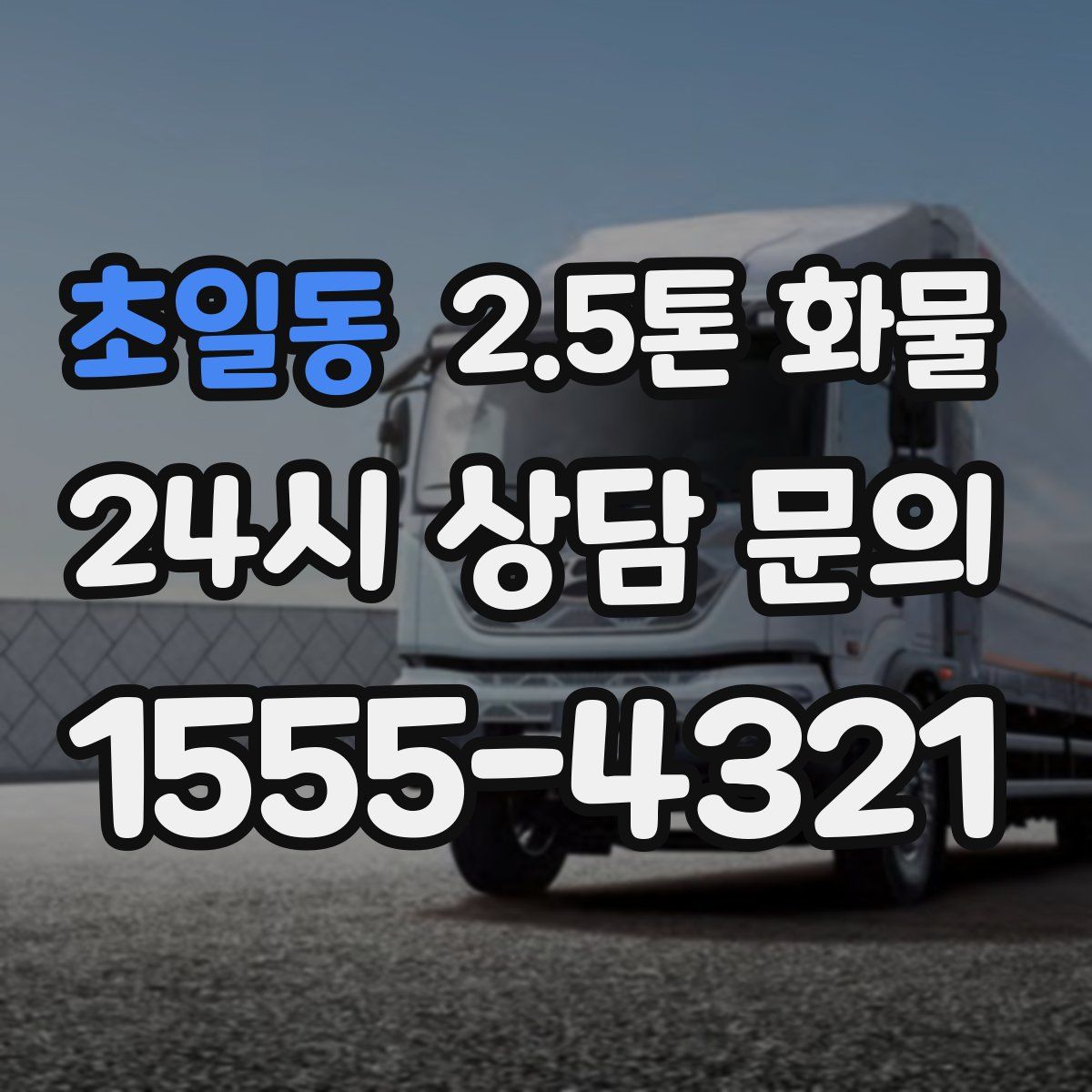 초일동 2.5톤 화물